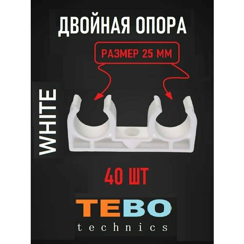 Двойная опора (держатель) пластиковых для труб d-25 мм, клипса для крепления труб, клипса для труб, крепеж для полипропиленовых труб, белый, 40 шт
