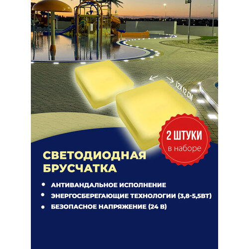 Набор уличных светодиодных Led тротуарных светильников из 2х шт, (светодиодная брусчатка) размер 120х120х50 мм, свет белый теплый (темпер. 3000К)