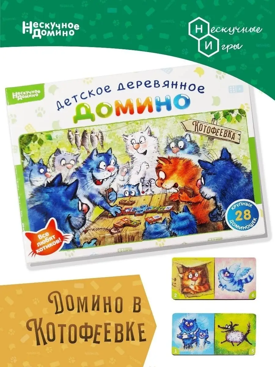 Нескучное домино "Котофеевка" ("Синие коты") Нескучные игры - фото №2