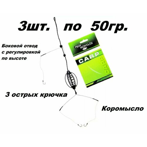 Монтаж карповый в сборе чёрный 3шт. по 50гр.