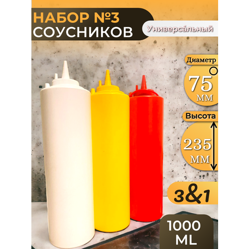Пластиковый соусник 3 шт, бутылка 1 л