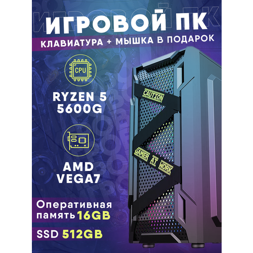 Системный блок Shark Device ПК AMD RYZEN 5 5600G SSD 512GB (AMD Ryzen 5 5600G (3.9 ГГц), RAM 16 ГБ, SSD 512 ГБ, AMD Radeon Vega 7, )