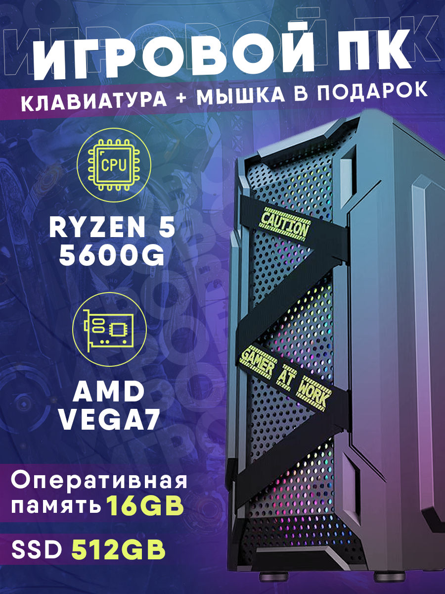 Системный блок Shark Device ПК AMD RYZEN 5 5600G SSD 512GB (AMD Ryzen 5 5600G (3.9 ГГц), RAM 16 ГБ, SSD 512 ГБ, AMD Radeon Vega 7, )