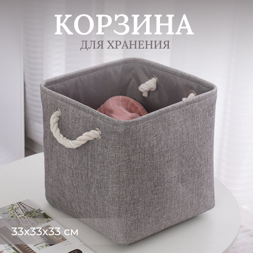 Органайзер для хранения вещей/ Кофр стеллажный/ Коробка-корзина для хранения игрушек/ Короб интерьерный без крышки 33х33х33, темно-серый