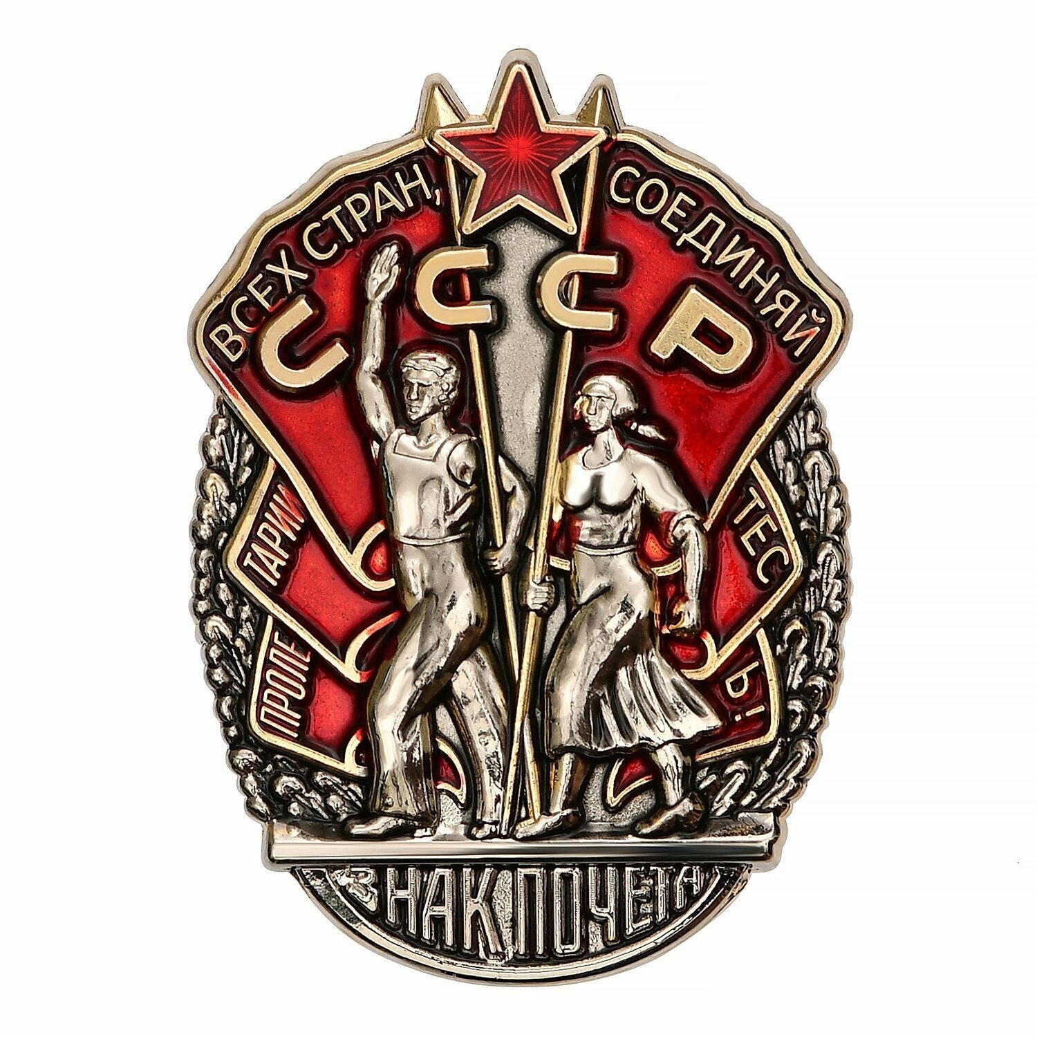 Значок Орден Знак Почета, качественный муляж на булавке, сувенир