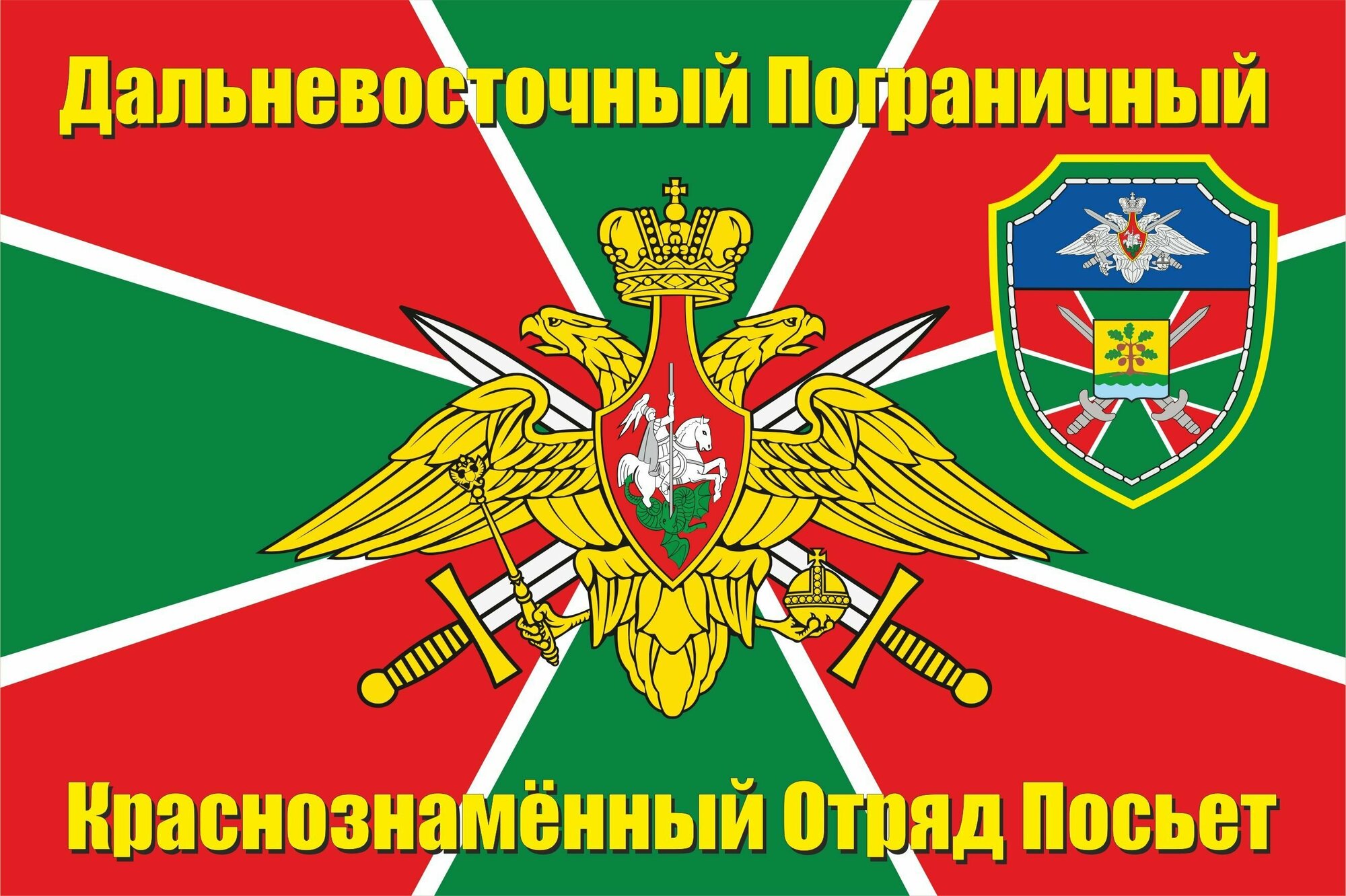 Флаг "Дальневосточного пограничного отряда" 90*135 см большой