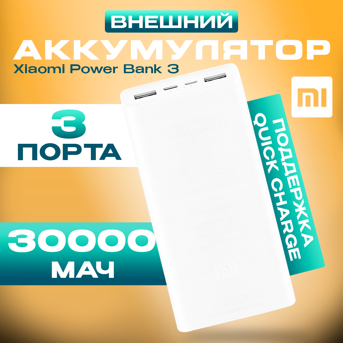 Внешний аккумулятор Xiaomi Mi Power Bank 3 30000mah, портативный аккумулятор, Power Bank, белый