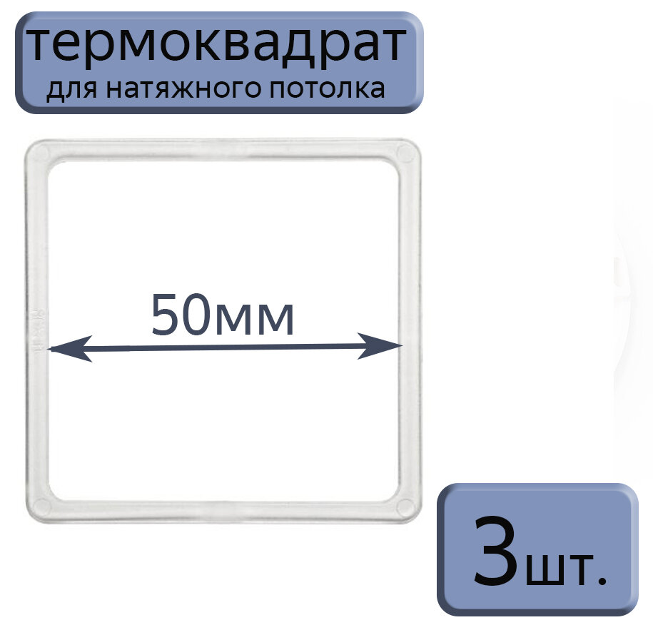 Термоквадрат для натяжного потолка 50*50, 3шт.
