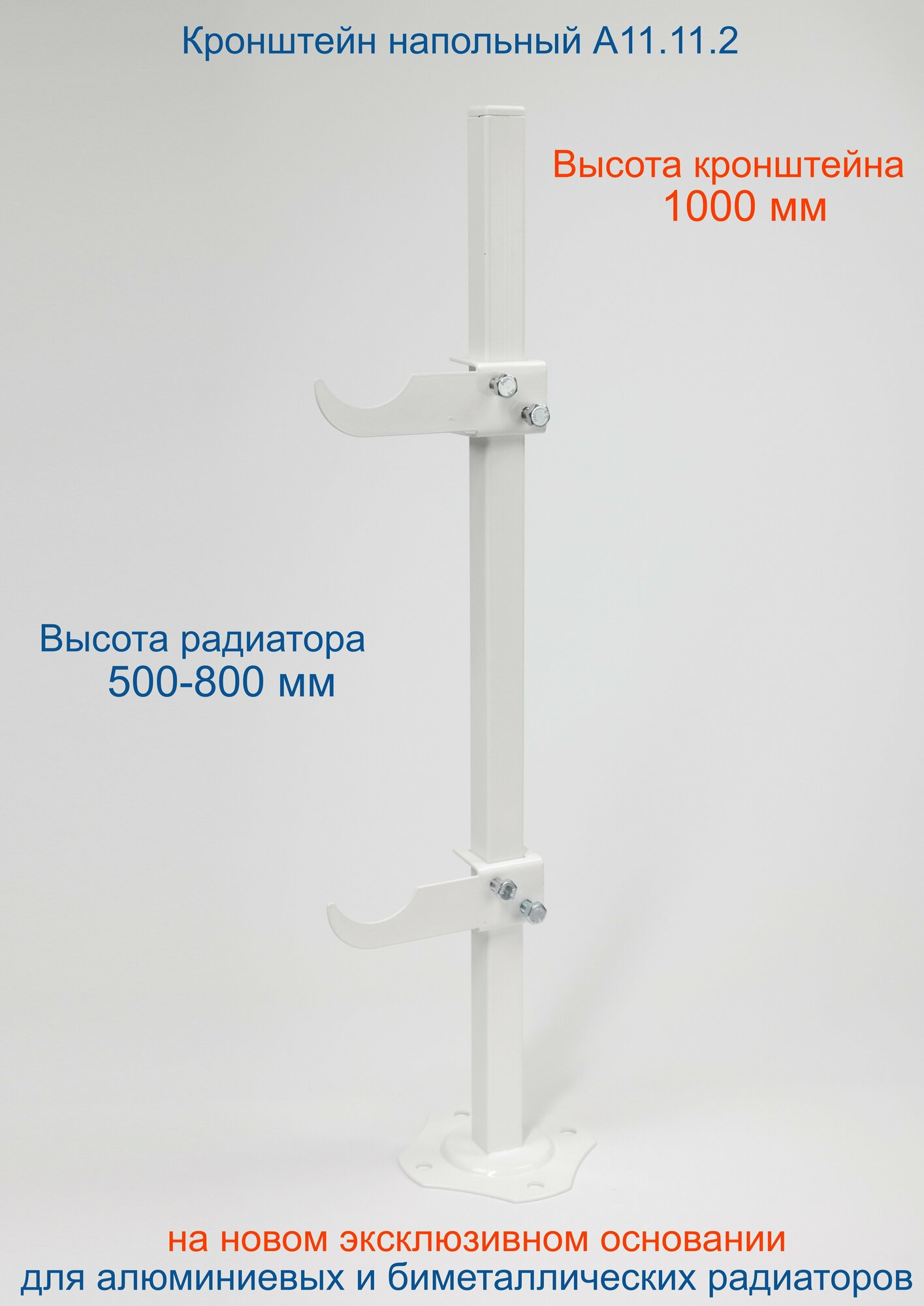 Кронштейн напольный регулируемый Кайрос А11.11.2 для алюминиевых и биметаллических радиаторов высотой 570-800 мм (высота стойки 1000 мм)