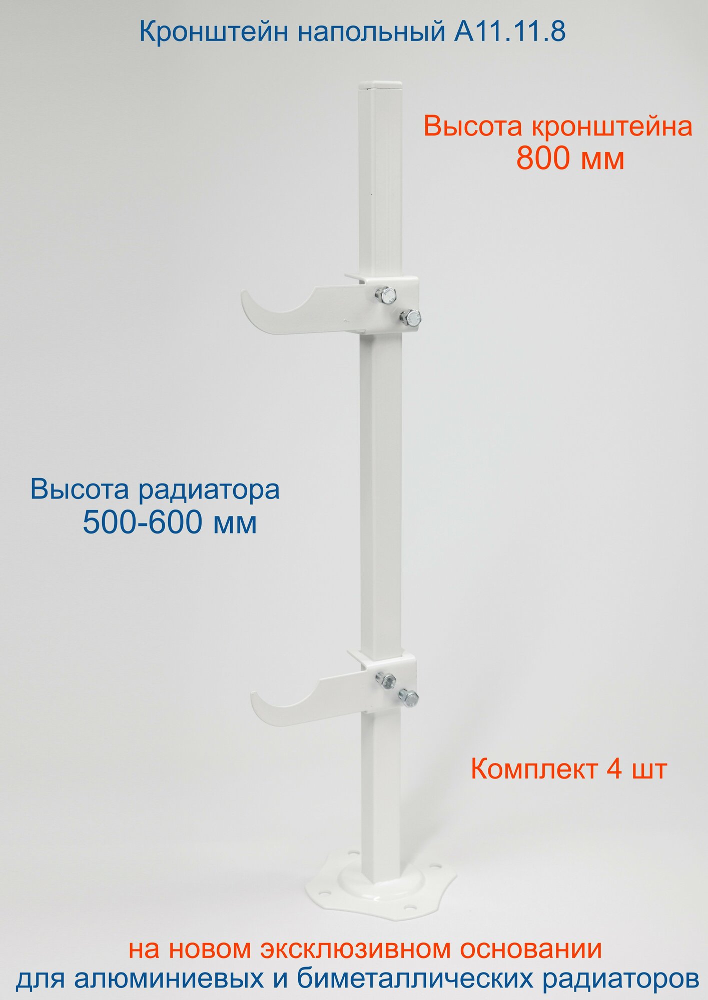 Кронштейн напольный регулируемый Кайрос А11.11.8 для алюминиевых и биметаллических радиаторов высотой 500-600 мм (высота стойки 800 мм)