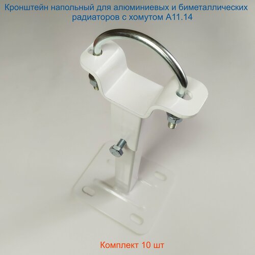 Кронштейн напольный регулируемый Кайрос А1114 с хомутом для алюминиевых и биметаллических радиаторов Комплект - 10 шт 5579₽
