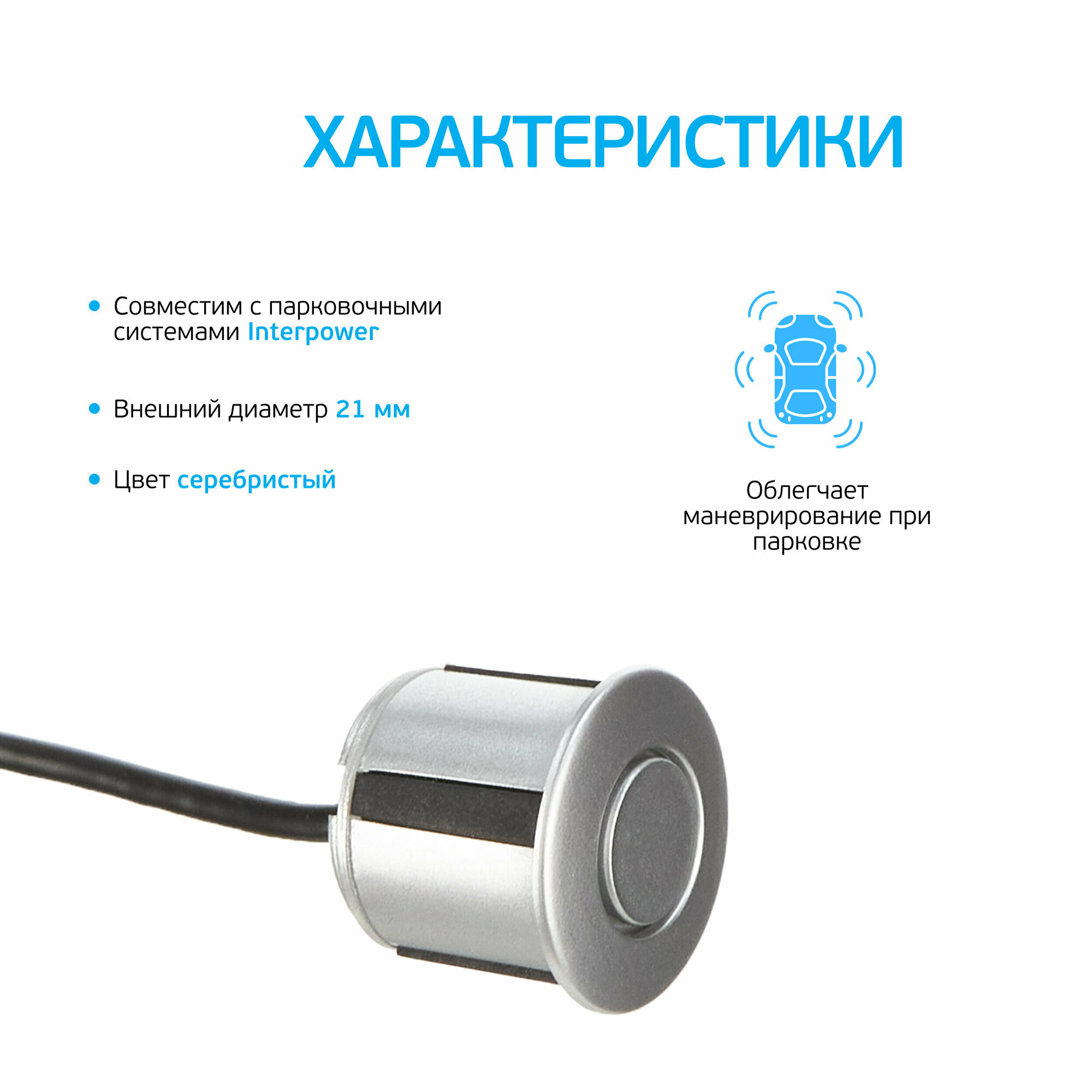 Датчик для парктроников Interpower 21мм Silver