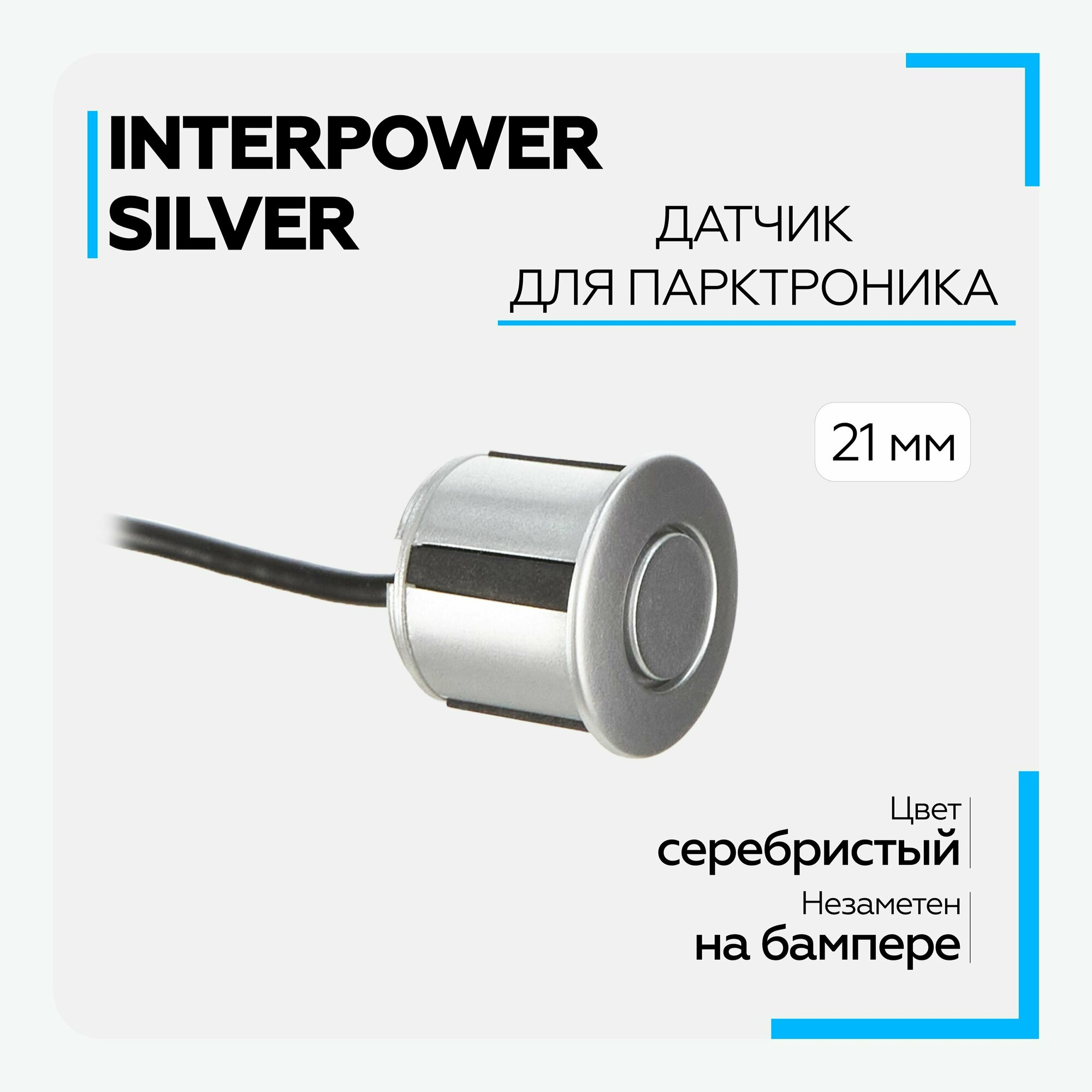 Датчик для парктроников Interpower 21мм Silver