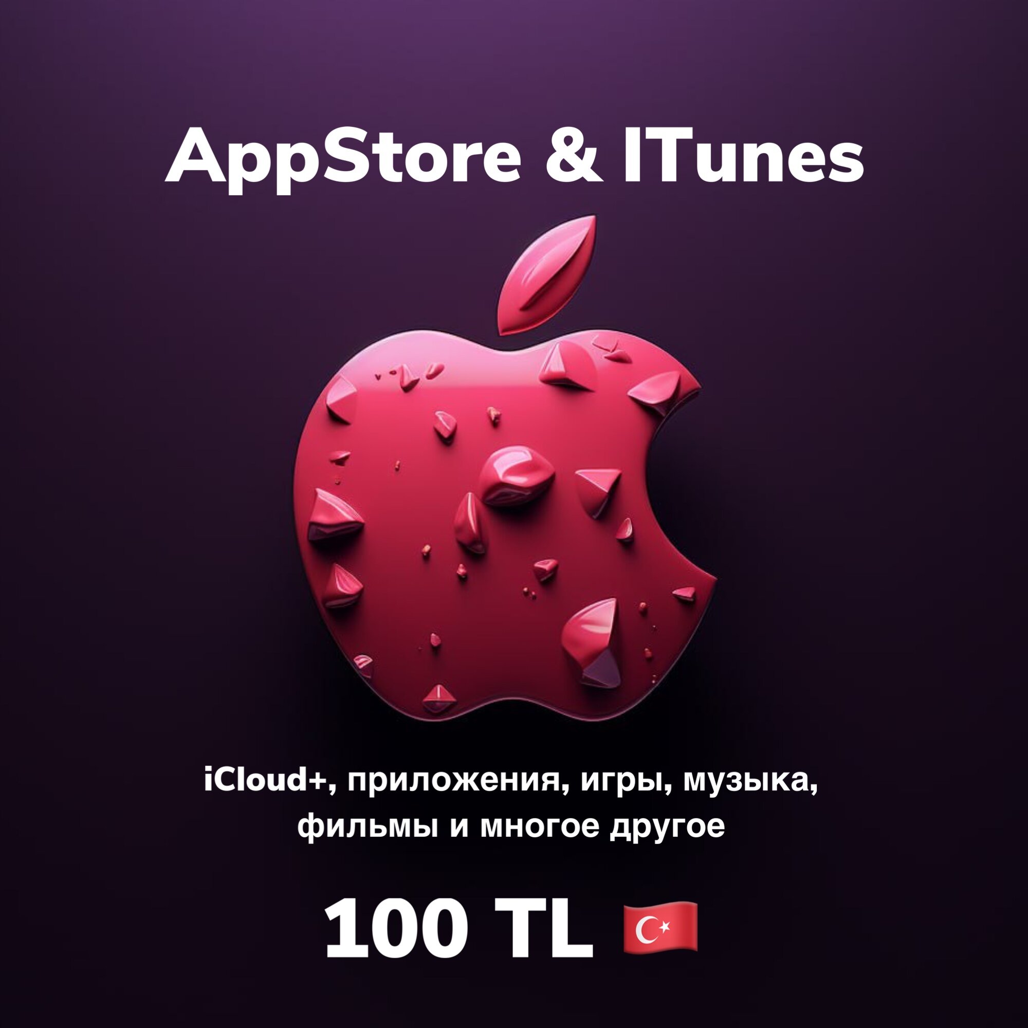 Подарочная карта Apple iTunes 100 TL Турция / Пополнение счета, цифровой код / Gift Card
