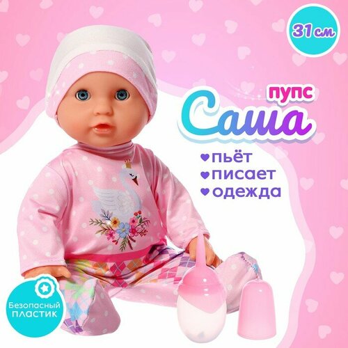 Пупс функциональный Саша с бутылочкой пьёт писает цвет розовый 2858₽