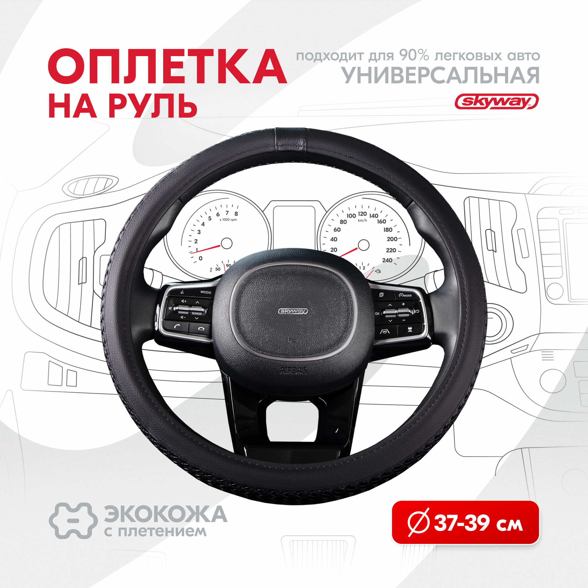 Оплетка на руль Real-8 SKYWAY M (37-39) черный экокожа, S01108013