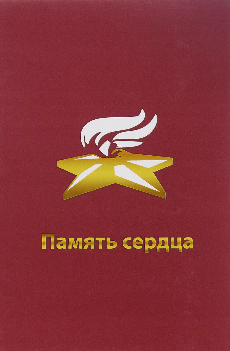 Память сердца 2009 г.