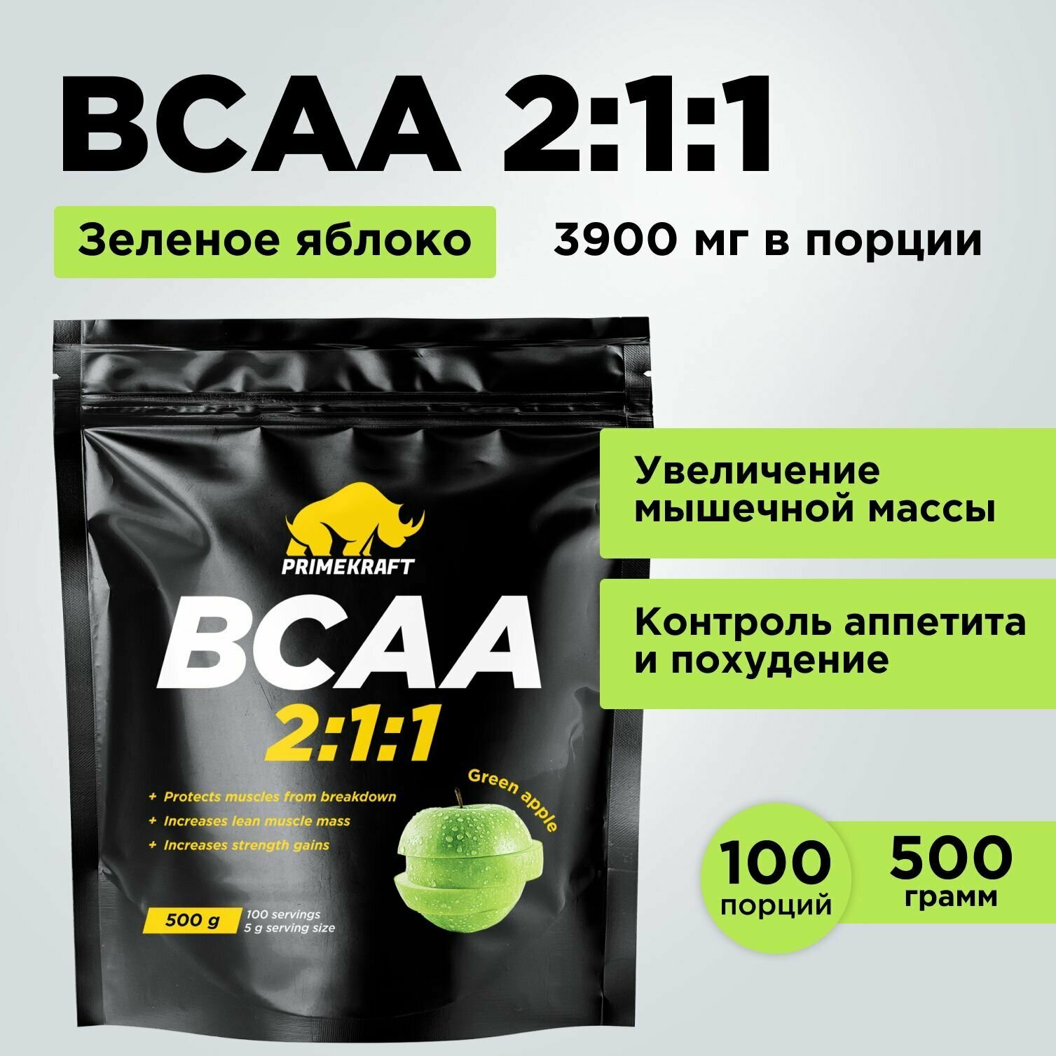 Аминокислоты PRIMEKRAFT BCAA 2:1:1 (БЦАА), Зеленое яблоко, 500 г / 100 порций