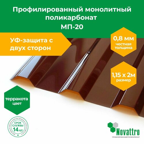 фото Профилированный поликарбонат мп-20 1,15х2,0 м, толщина 0,8 мм, цвет: коричневый novattro