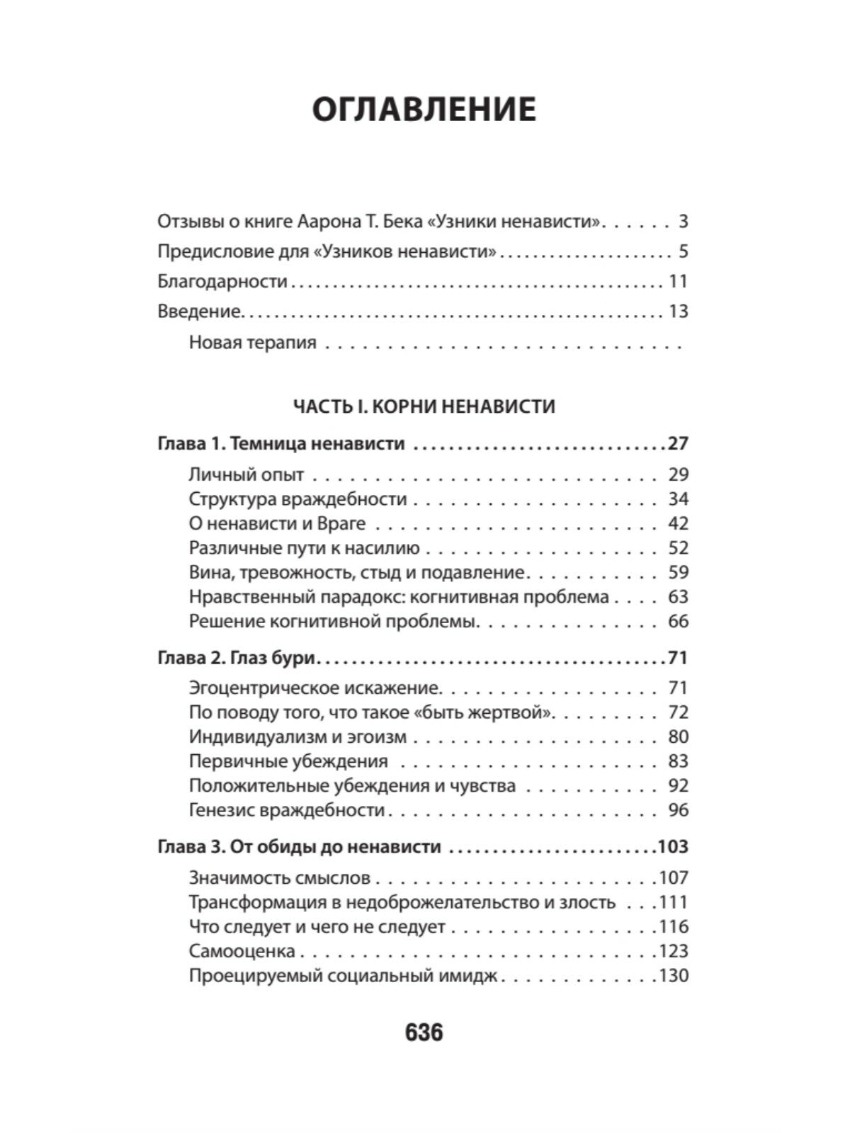 Узники ненависти. Когнитивная основа гнева, враждебности и насилия - фото №2