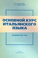 Основной курс итальянского языка. Продвинутый этап 1997 г.