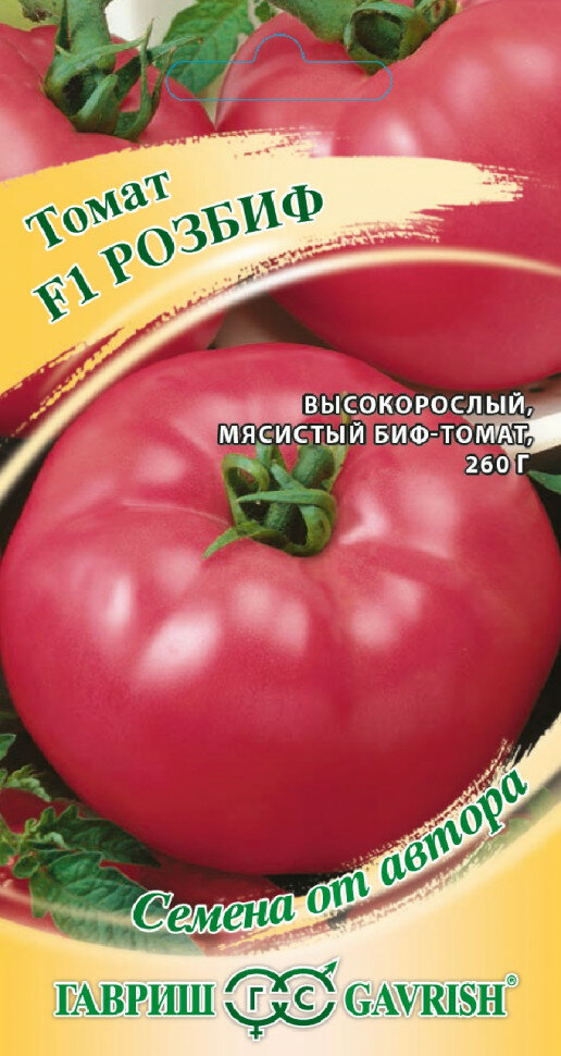 Семена Томат Розбиф F1 12шт Гавриш Семена от автора 10 пакетиков