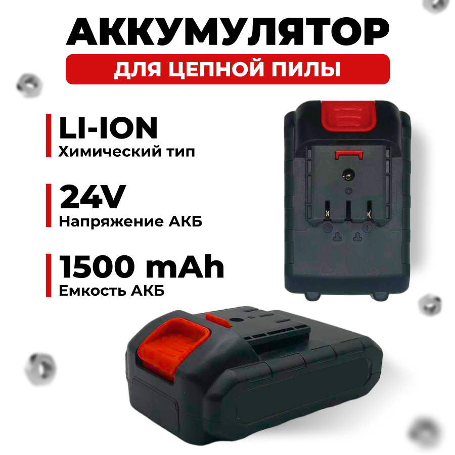 Аккумулятор для цепной пилы