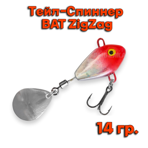 Тейл-Спиннер BAT ZigZag 14 гр # ZZ05