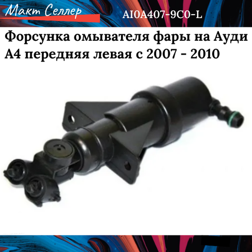 Форсунка омывателя фары на Ауди А4 передняя левая с 2007, 2008, 2009, 2010 на Audi A4