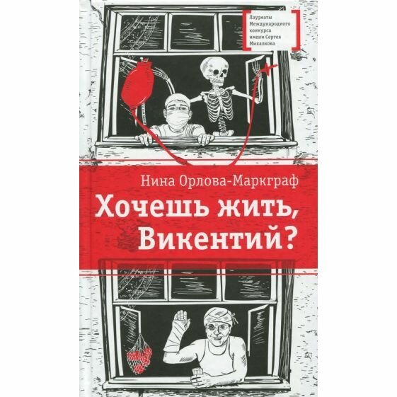 Хочешь жить, Викентий? (Орлова-Маркграф Нина Густавовна) - фото №2