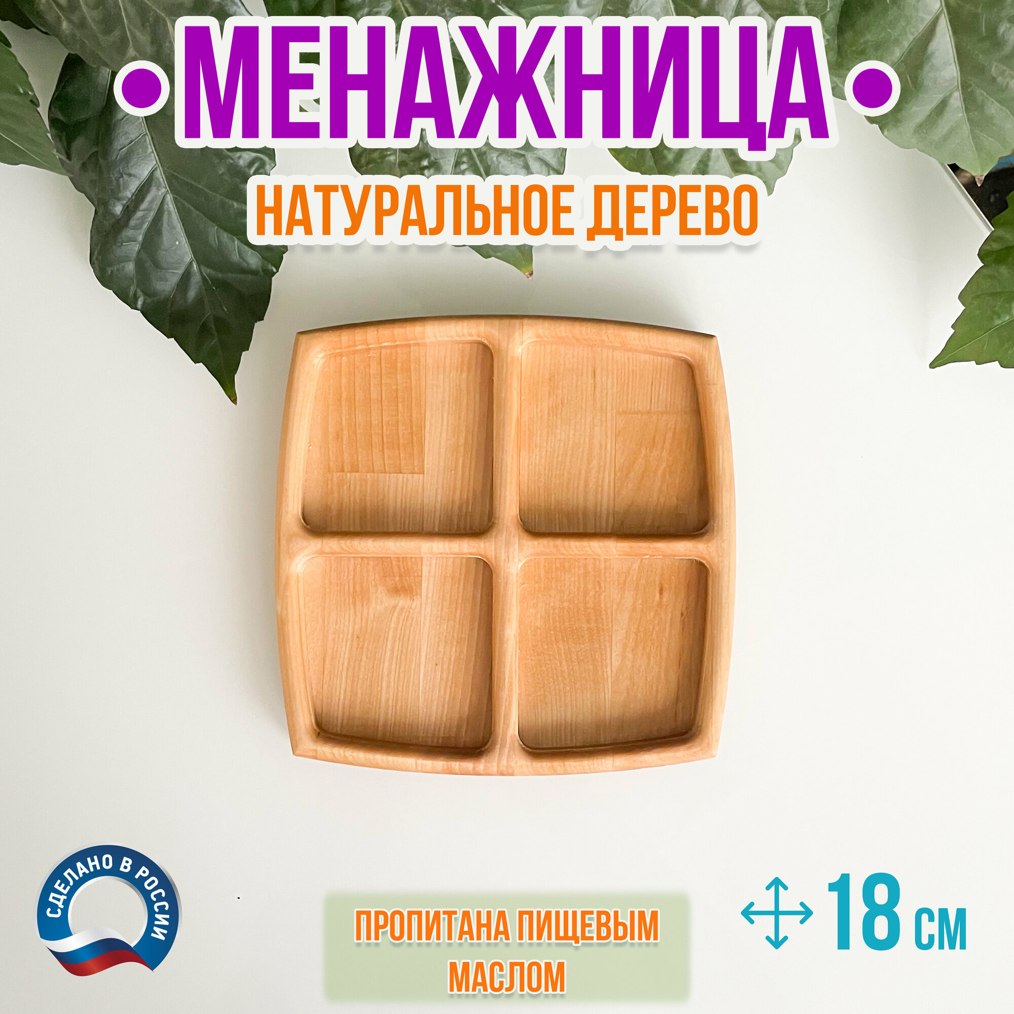 Менажница деревянная квадратная