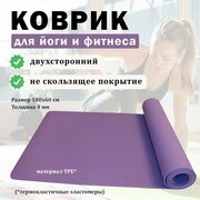 Коврик из материала TPE с антискользящим покрытием для Фитнеса и йоги