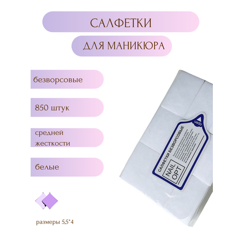 Безворсовые салфетки маникюрные, 850 штук