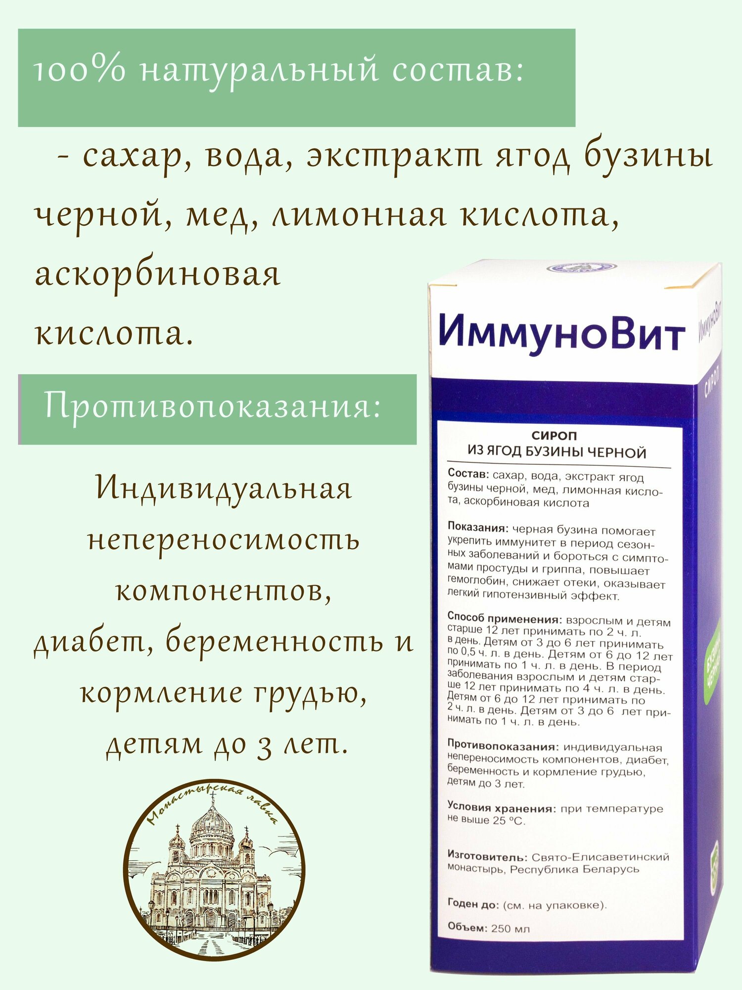 Гомеопатические Препараты Для Повышения Иммунитета Сироп Иммуновит, 250 мл / Для профилактики ОРЗ и ОРВИ. Повышение иммунитета / Монастырский Продукт