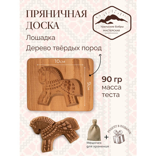 Форма для пряника Лошадка + мешочек для хранения