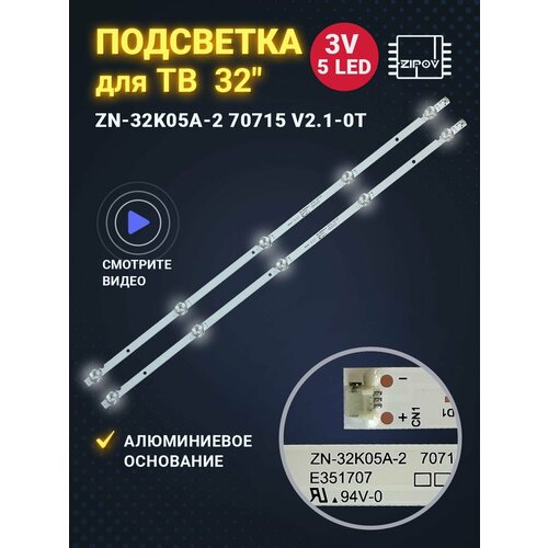 Подсветка ZN-32K05A-2 70715 V2.1-0T для ТВ POLAR P32L21T2C Polarline 32PL51TC Hamber 32hrp5007 (комплект 2 шт)