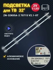 Подсветка ZN-32K05A-2 70715 V2.1-0T для ТВ POLAR P32L21T2C Polarline 32PL51TC Hamber 32hrp5007 (комплект 2 шт)