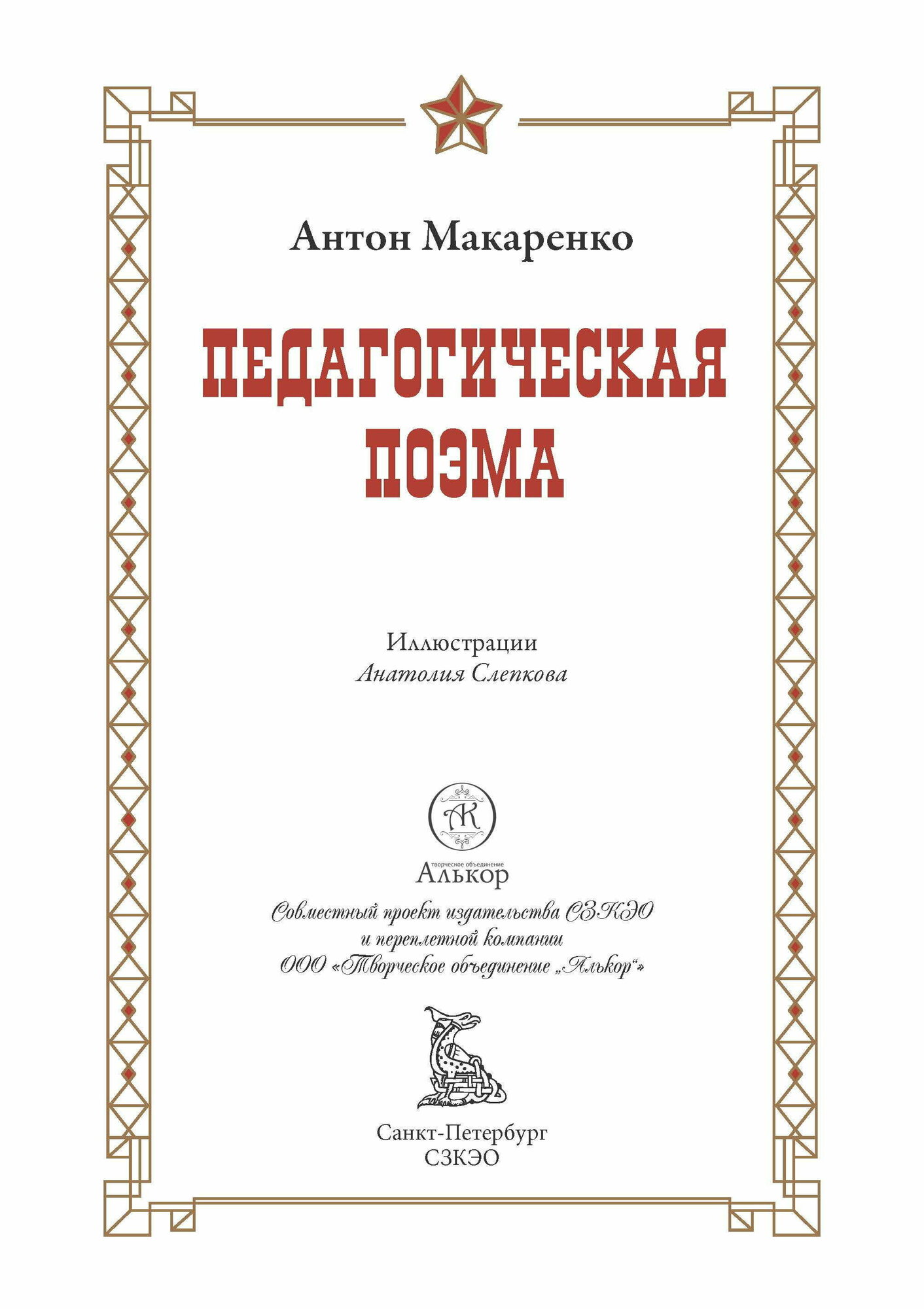 Педагогическая поэма БМЛ. Макаренко А. С. Свыше 60 иллюстраций Анатолия Слепкова — фото 1