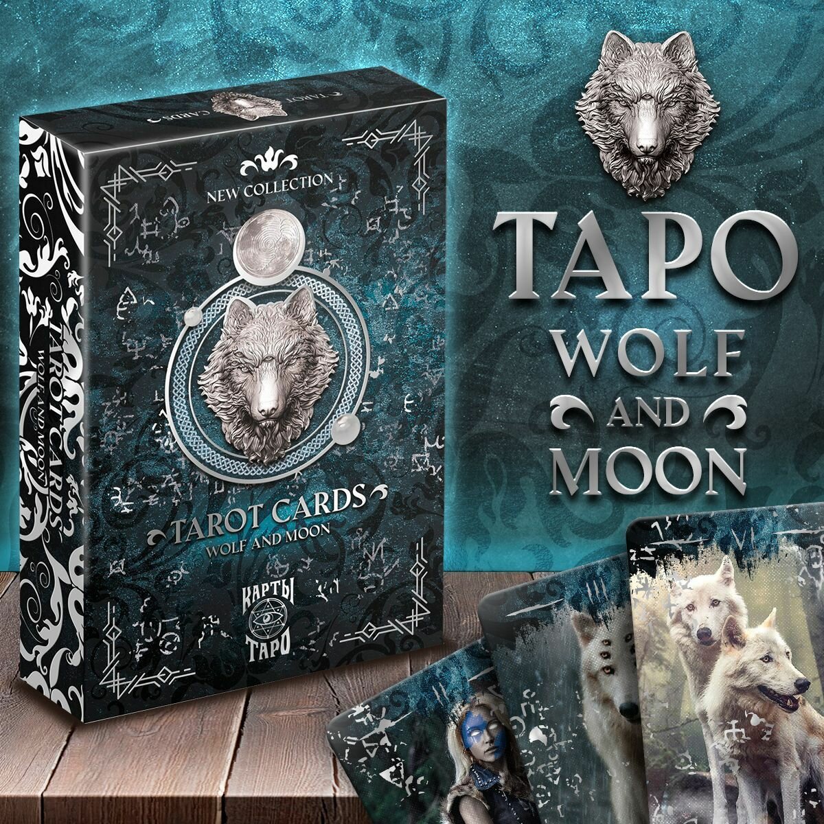 Таро «Moon and Wolf», 78 карт, 16+