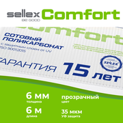 6 мм прозрачный сотовый поликарбонат Sellex Comfort гарантия 15 лет, длина 6 метров