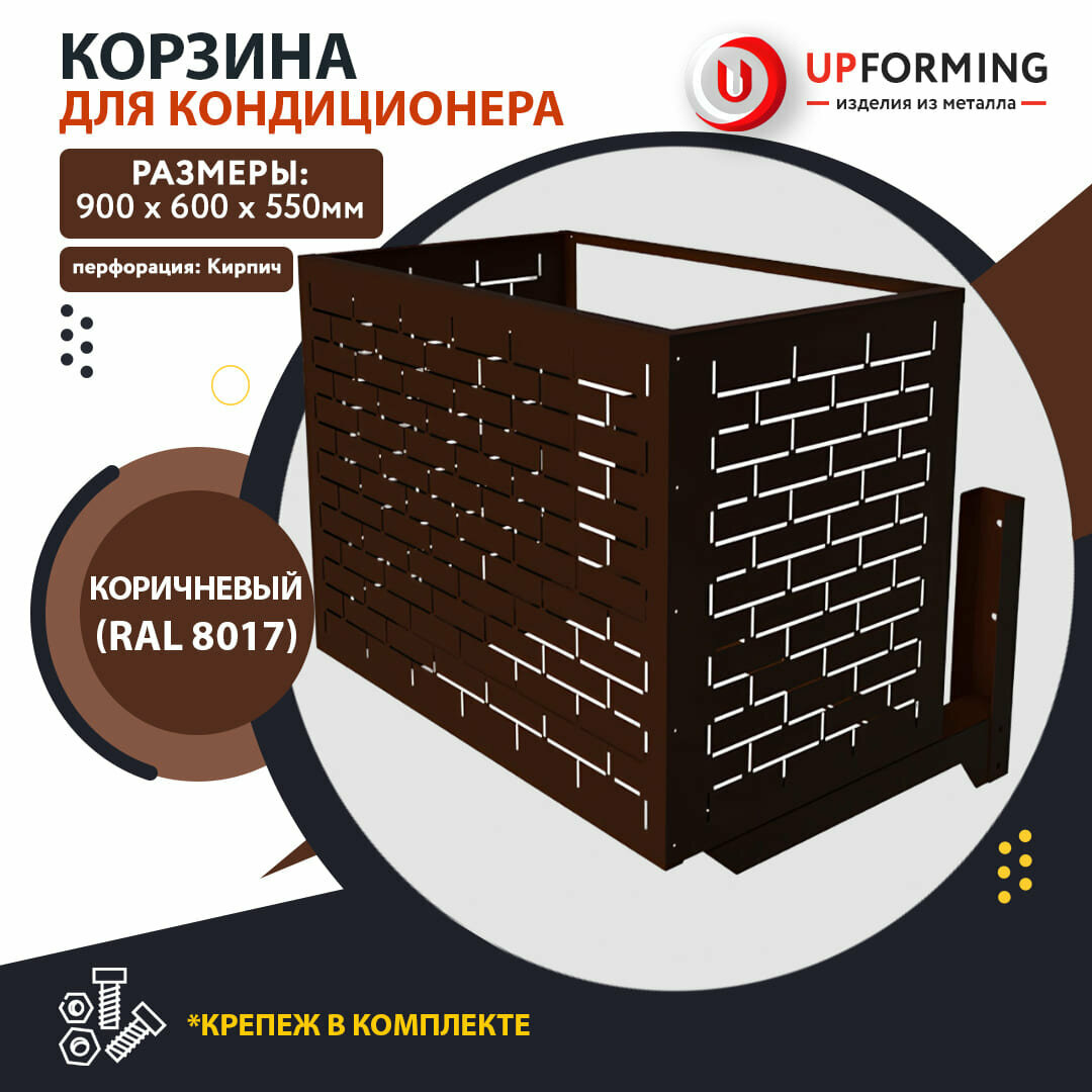 Корзина для кондиционера с кронштейнами 900х600х550 коричневая (RAL 8017), перфорация -кирпичики-