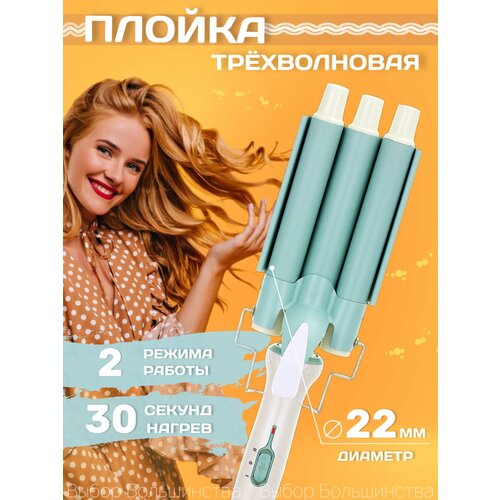 Плойкащипцы для завивки волос гофре локонов плойка тройная для волос голливудская волна ста 161900₽