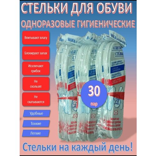 Стельки одноразовые антибактериальные гигиенические-38