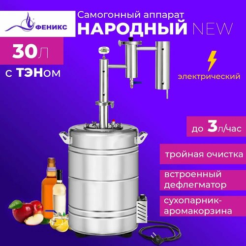 Самогонный аппарат Феникс Народный New 30 литров дистиллятор с дефлегматором и джин корзиной