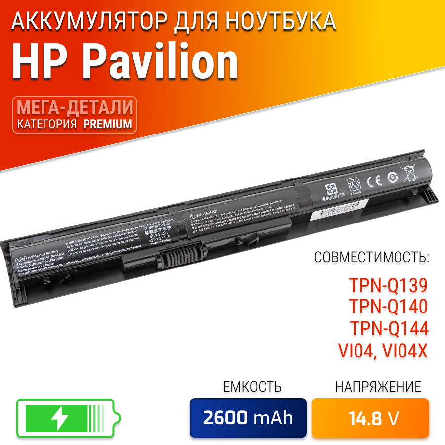 Батарея (аккумулятор) для ноутбука HP VI04 /TPN-Q139 / TPN-Q140 / TPN-Q144 / VI04XL