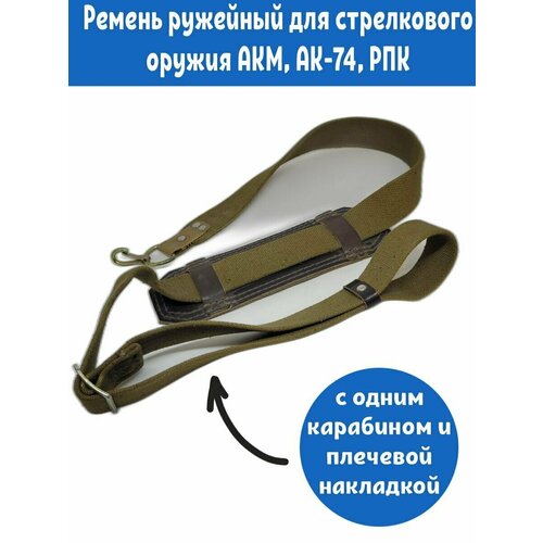 фото Ремень ружейный с наплечником для акм, ак-74, рпк (ссср) нет бренда