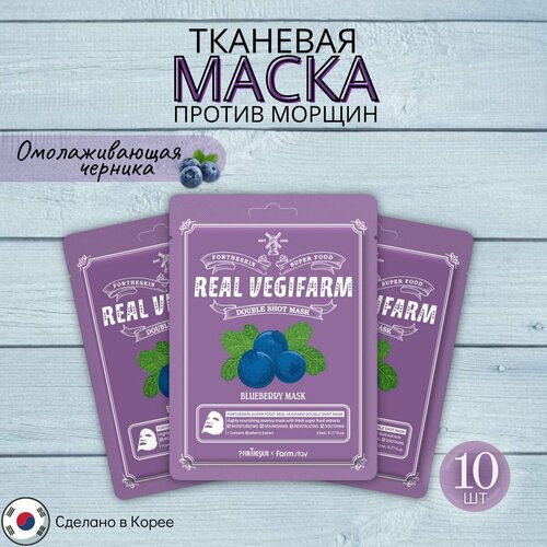 FORTHESKIN Корейская тканевая маска для лица омолаживающая черника FORTHESKIN SUPER FOOD REAL VEGIFARM DOUBLE SHOT MASK - Blueberry Mask, против морщин, 23 мл, Корея, 10 шт тканевая маска для лица с экстрактом тыквы super food real vegifarm double shot mask pumpkin 23мл маска 1шт