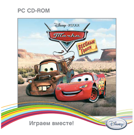 Игра для компьютера: Disney Тачки. Веселые гонки (Jewel диск)