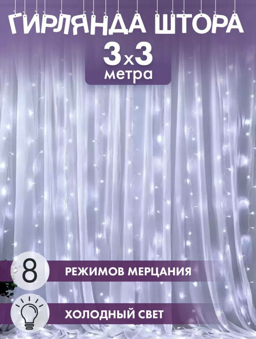 Гирлянда электрическая светодиодная 3х3 м. Белая / Гирлянда штора занавес новогодняя/ 192 лампы