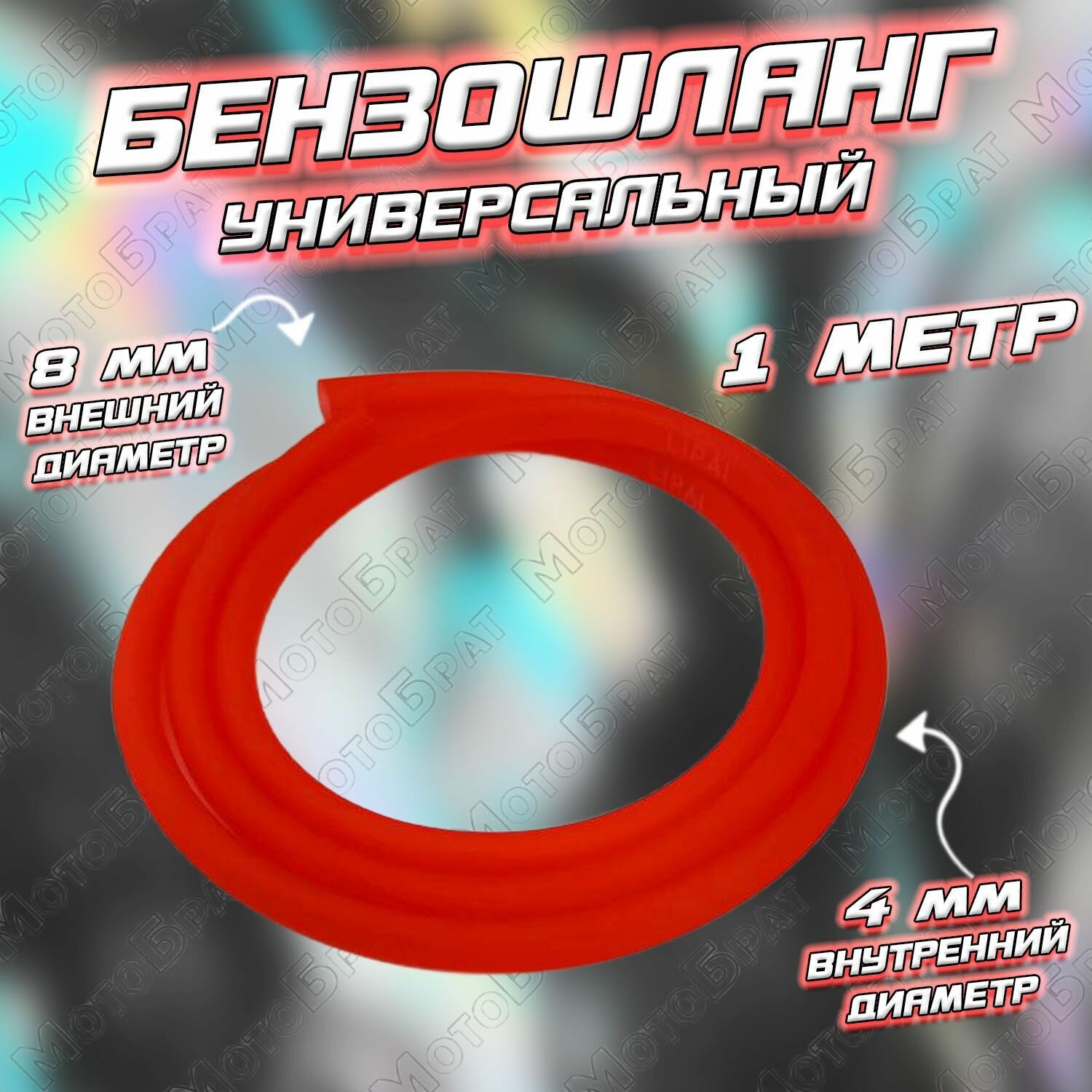 Бензошланг зеленый (D-8/d-4 mm) 1 метр